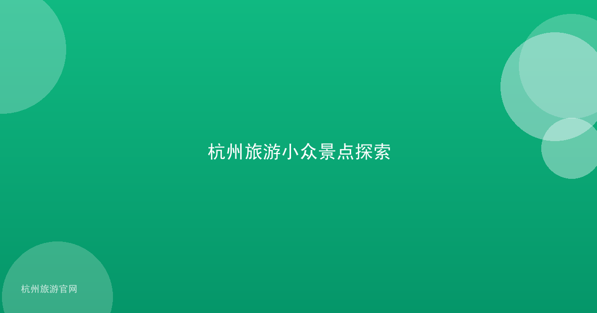 杭州旅游小众景点探索