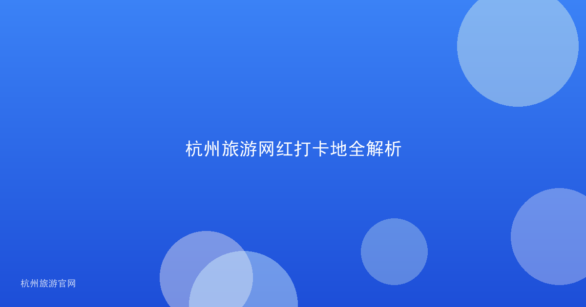 杭州旅游网红打卡地全解析
