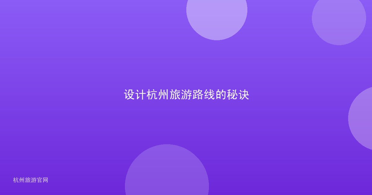 设计杭州旅游路线的秘诀