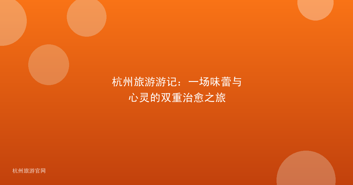 杭州旅游游记：一场味蕾与心灵的双重治愈之旅