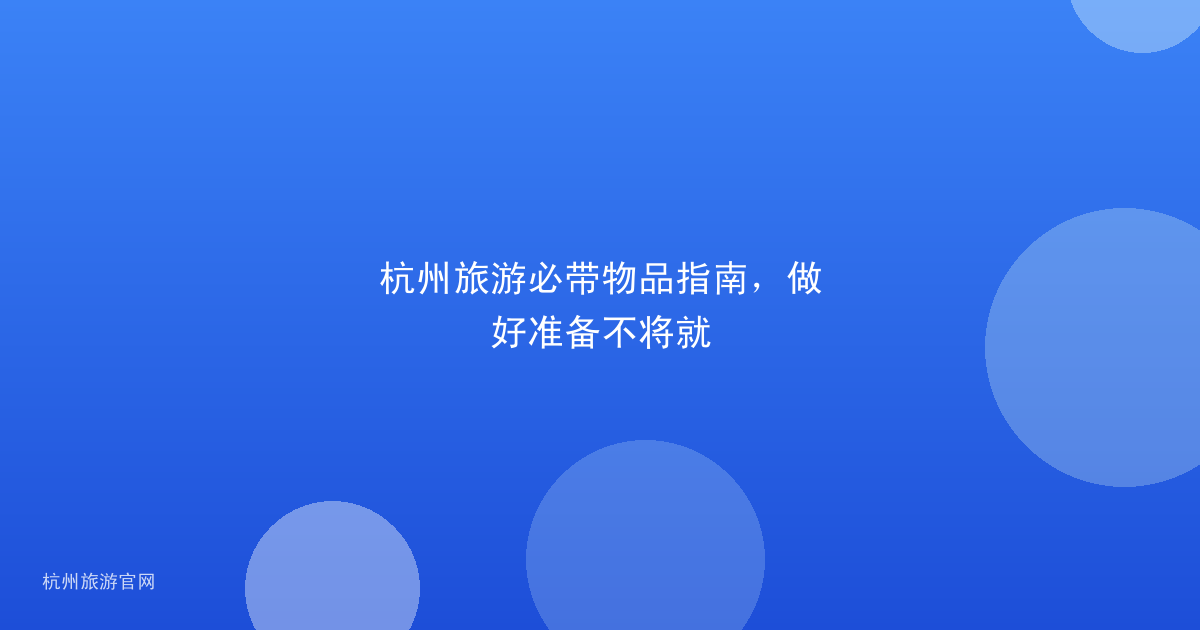 杭州旅游必带物品指南，做好准备不将就